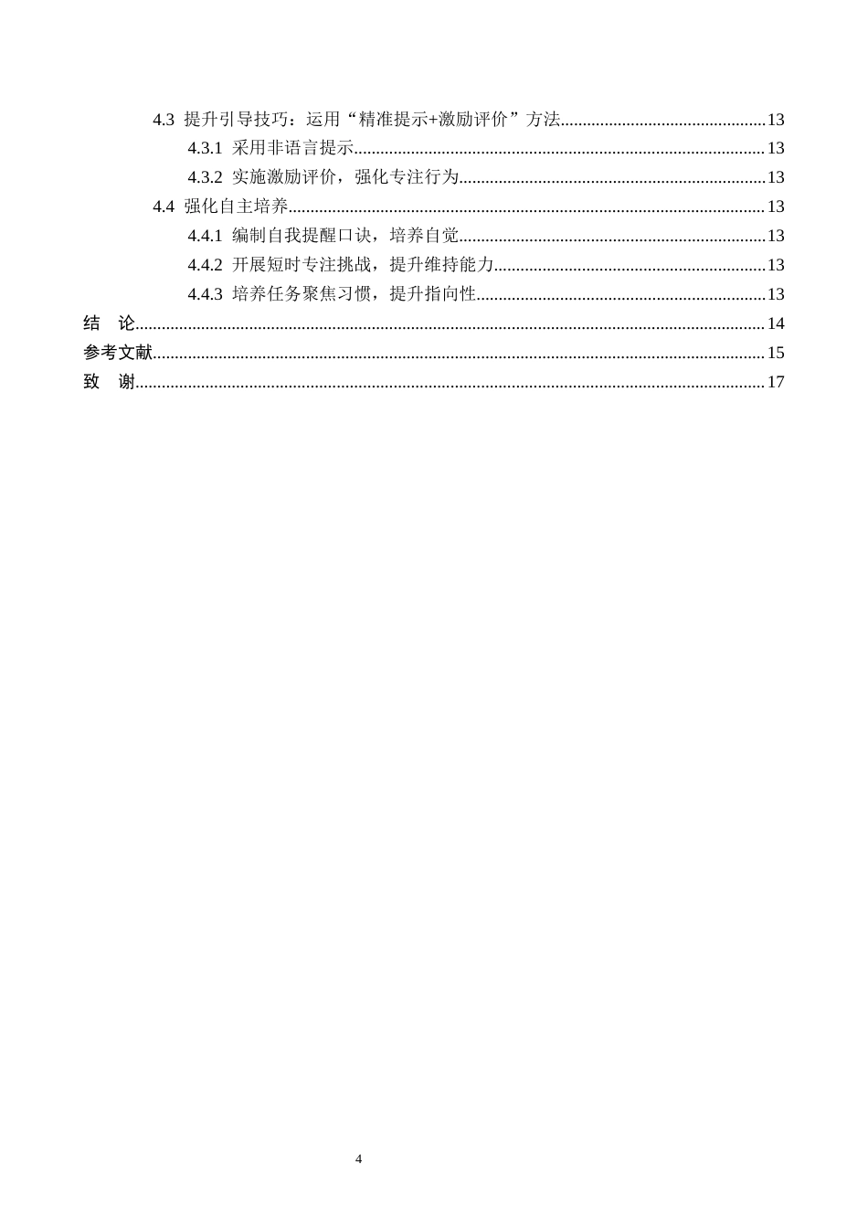 26年WH小学教育本科 小学低年级语文课堂注意力培养策略研究——以H小学为例3.47-AI22.67(13937字).docx_第4页