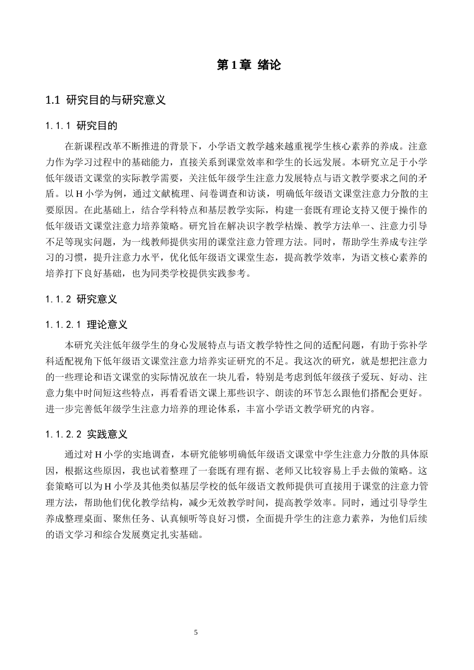 26年WH小学教育本科 小学低年级语文课堂注意力培养策略研究——以H小学为例3.47-AI22.67(13937字).docx_第5页