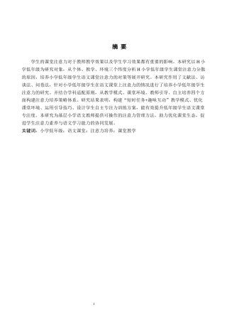 26年WH小学教育本科 小学低年级语文课堂注意力培养策略研究——以H小学为例3.47-AI22.67(13937字).docx