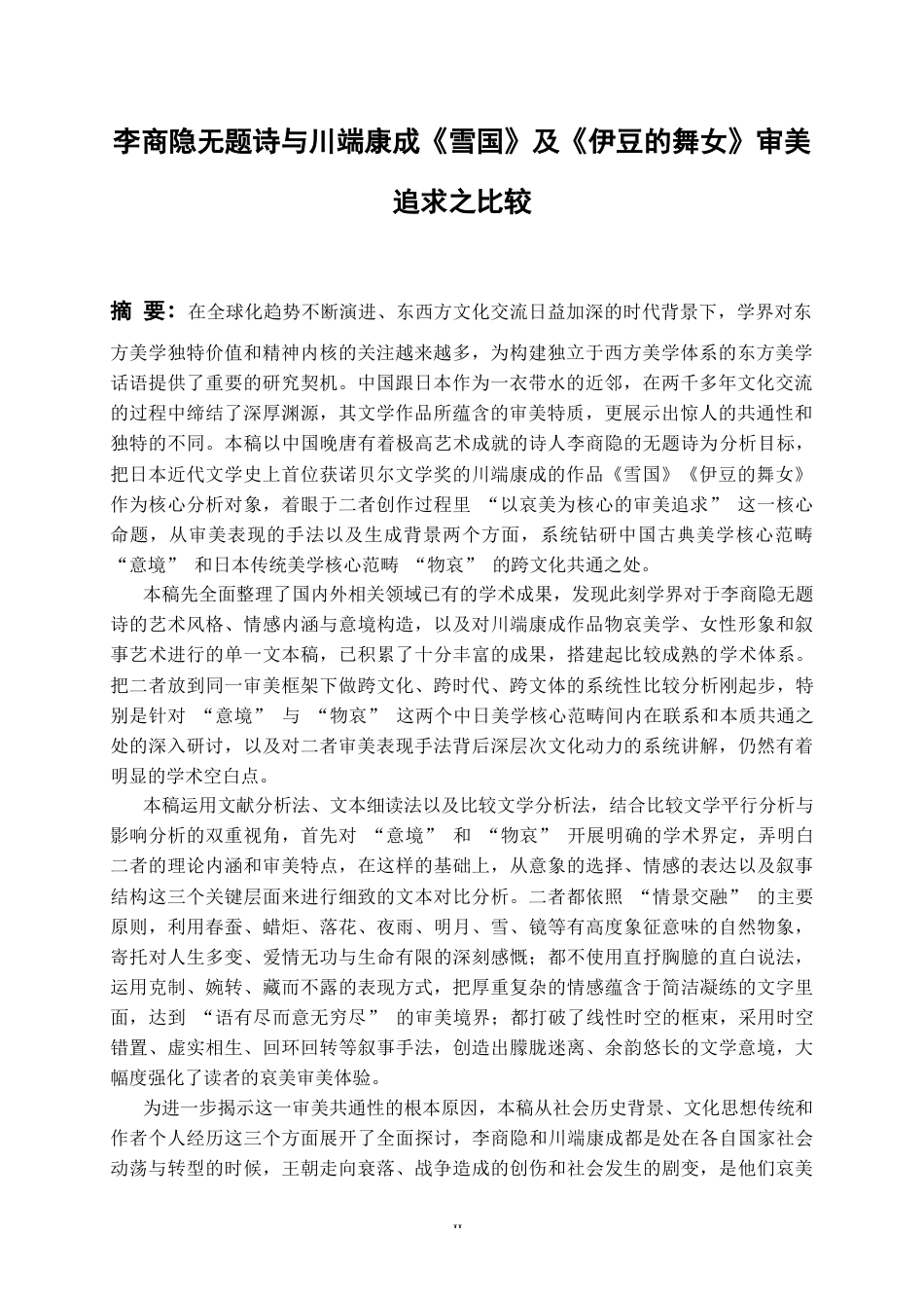 26年WH日语 物哀美学与意境营造的相通性——李商隐无题诗与川端康成《雪国》《伊豆的舞女》的审美追求对比0.3-AI2.12_1-约16705字符(17782字).docx_第3页