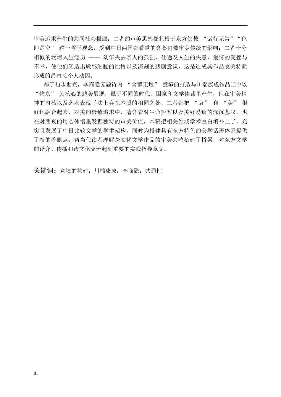 26年WH日语 物哀美学与意境营造的相通性——李商隐无题诗与川端康成《雪国》《伊豆的舞女》的审美追求对比0.3-AI2.12_1-约16705字符(17782字).docx_第4页