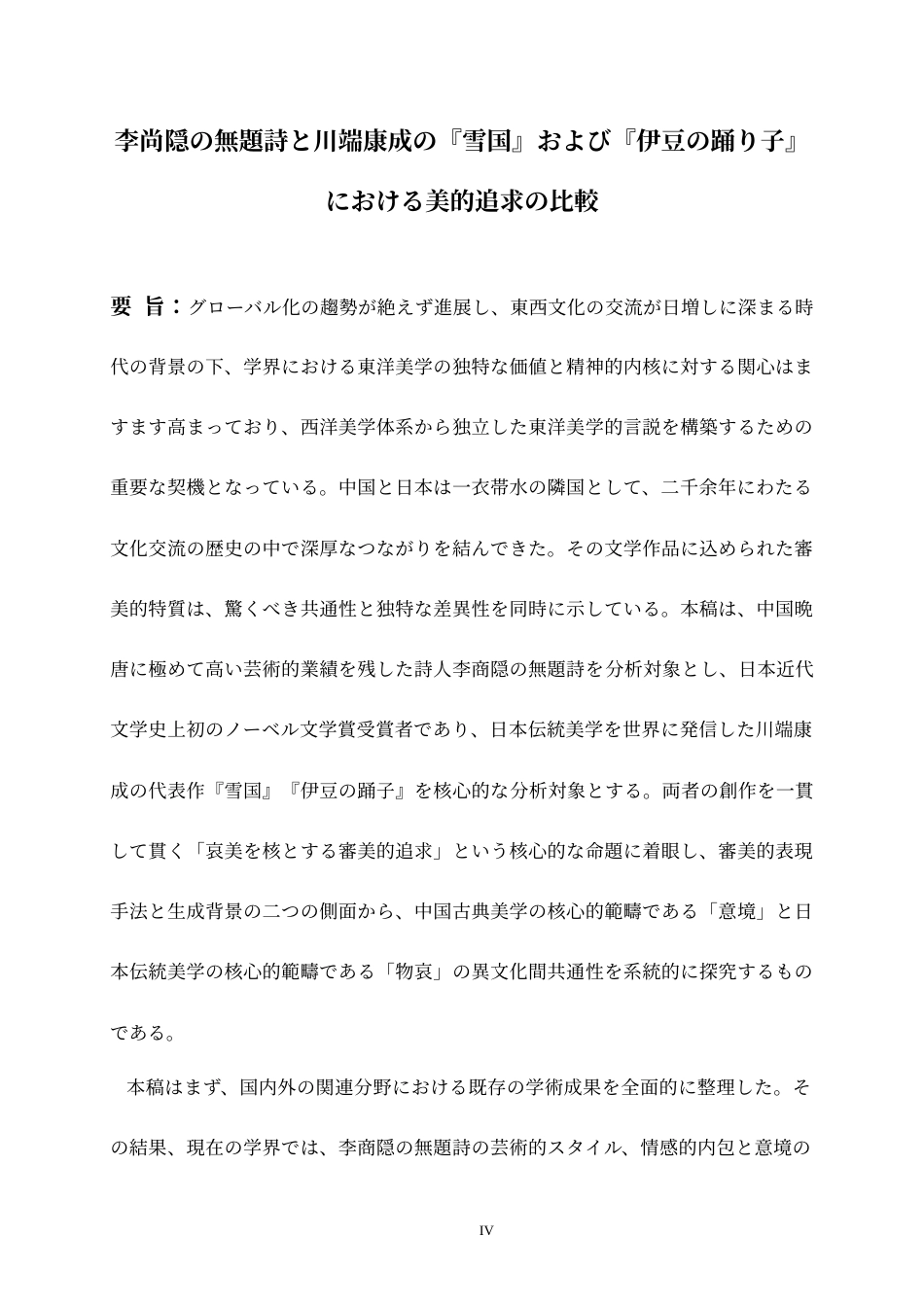 26年WH日语 物哀美学与意境营造的相通性——李商隐无题诗与川端康成《雪国》《伊豆的舞女》的审美追求对比0.3-AI2.12_1-约16705字符(17782字).docx_第5页