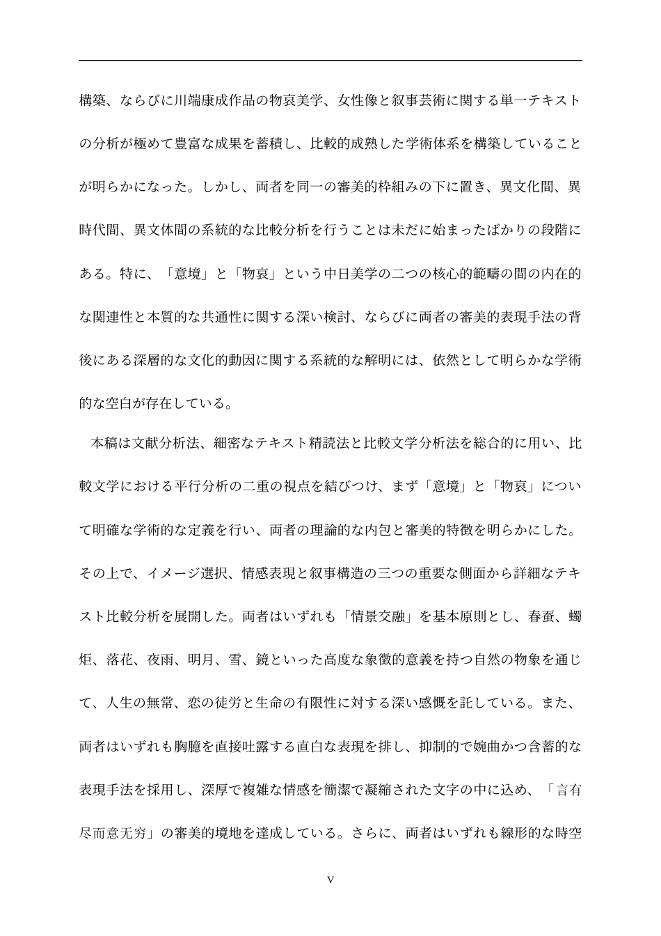 26年WH日语 物哀美学与意境营造的相通性——李商隐无题诗与川端康成《雪国》《伊豆的舞女》的审美追求对比0.3-AI2.12_1-约16705字符(17782字).docx_第6页