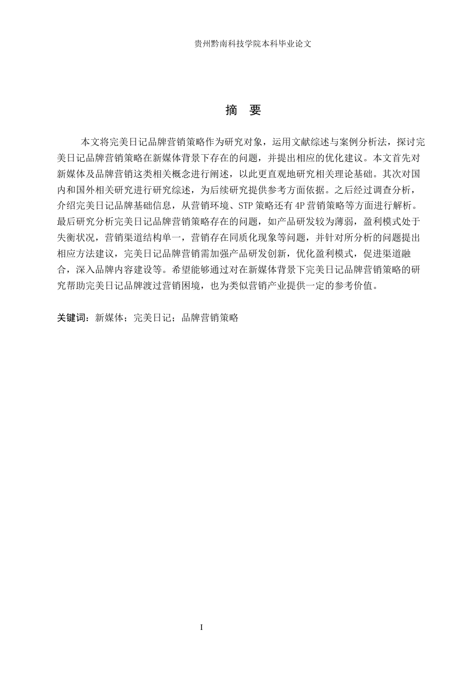 26年WH工商管理 新媒体背景下完美日记品牌营销策略分析10.67-AI12.25(16679字).docx_第1页