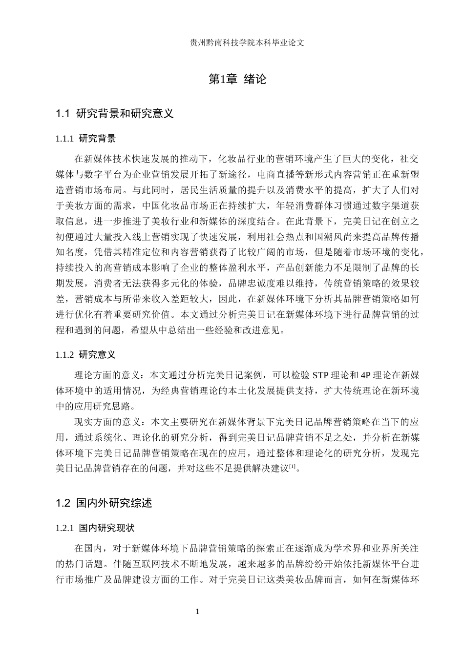 26年WH工商管理 新媒体背景下完美日记品牌营销策略分析10.67-AI12.25(16679字).docx_第5页