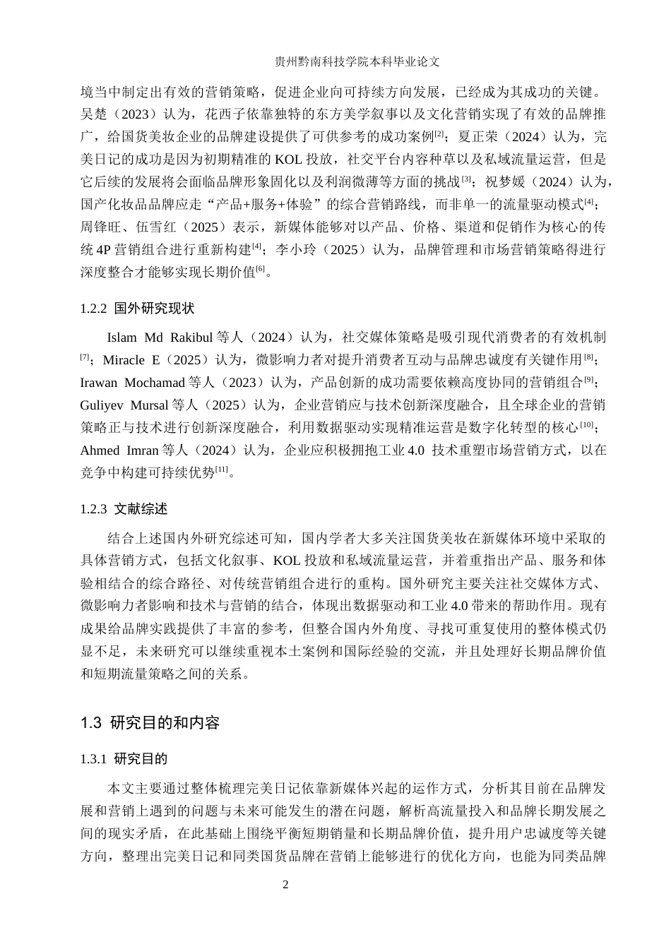 26年WH工商管理 新媒体背景下完美日记品牌营销策略分析10.67-AI12.25(16679字).docx_第6页