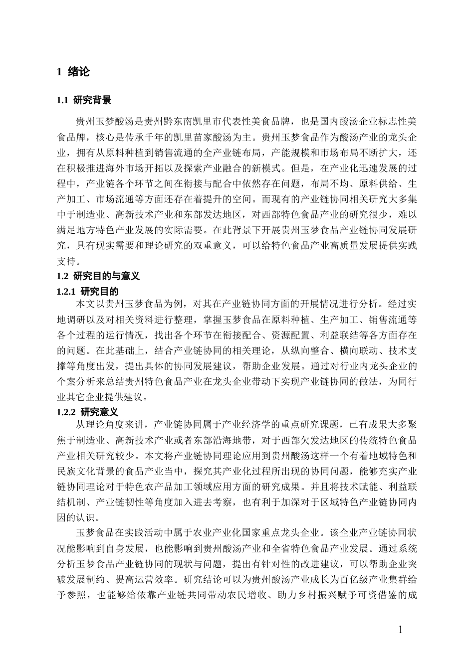 26年WH经济学 贵州玉梦食品产业链协同发展策略研究5.41-AI0.0-约14788字符(14521字).docx_第5页