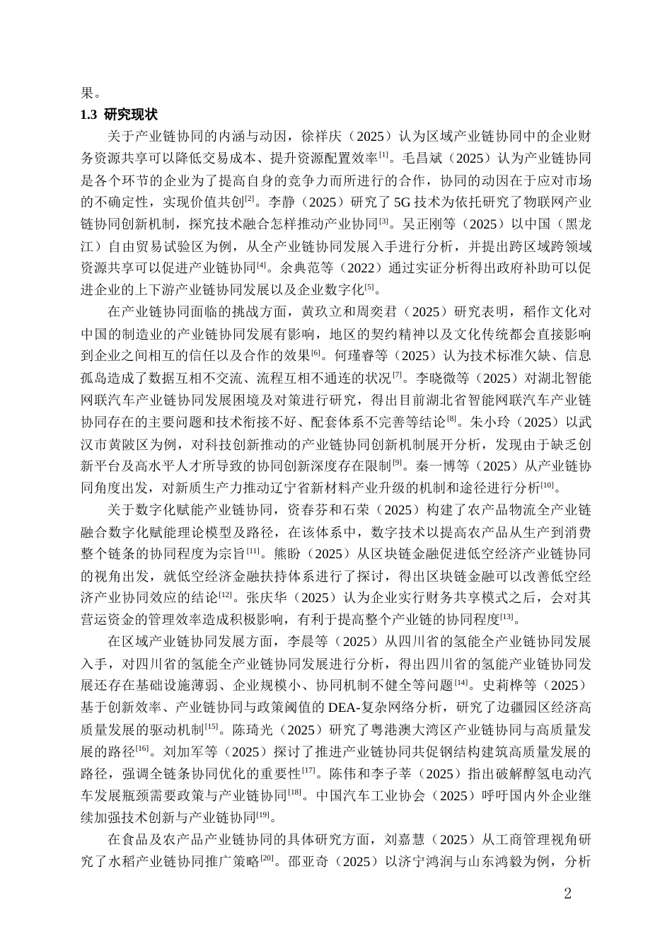 26年WH经济学 贵州玉梦食品产业链协同发展策略研究5.41-AI0.0-约14788字符(14521字).docx_第6页