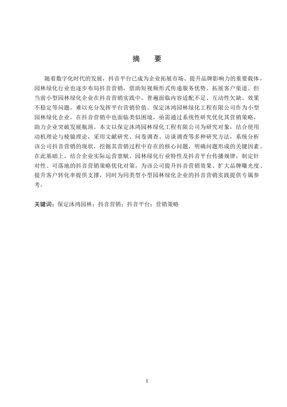 26年WH市场营销 保定沐鸿园林绿化工程有限公司抖音营销策略研究3.03-AI4.48(18056字).docx_第1页