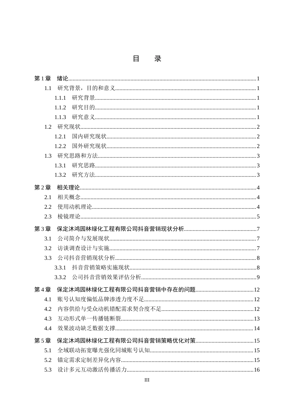26年WH市场营销 保定沐鸿园林绿化工程有限公司抖音营销策略研究3.03-AI4.48(18056字).docx_第3页