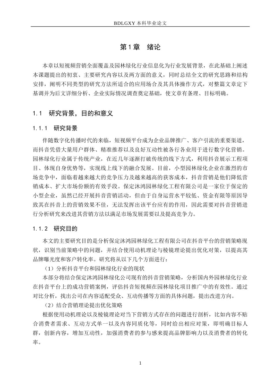 26年WH市场营销 保定沐鸿园林绿化工程有限公司抖音营销策略研究3.03-AI4.48(18056字).docx_第5页