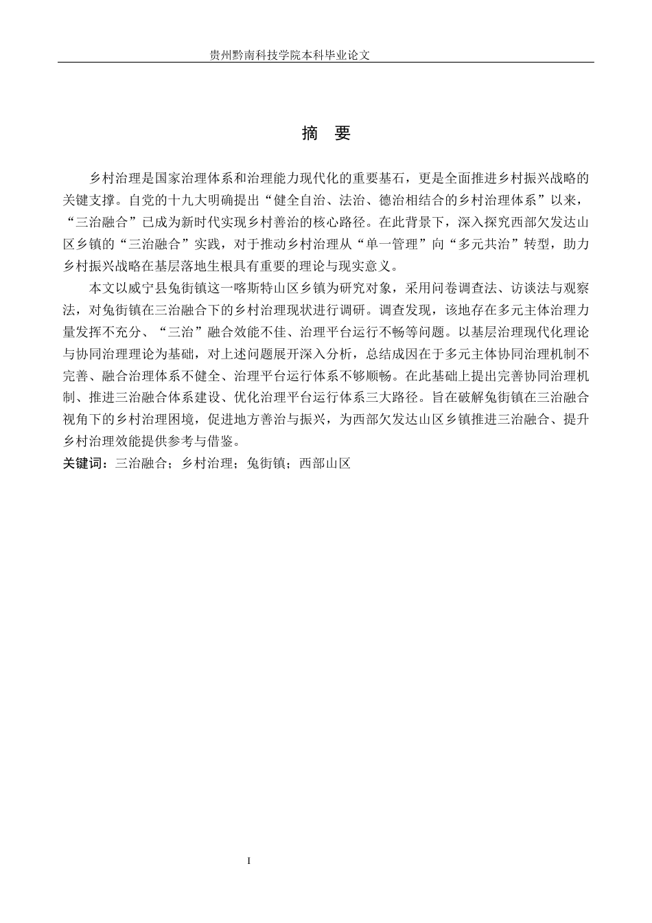 26年WH行政管理 三治融合视角下威宁县兔街镇乡村治理的困境与路径研究8.63-AI10.4-约21194字符.docx_第1页