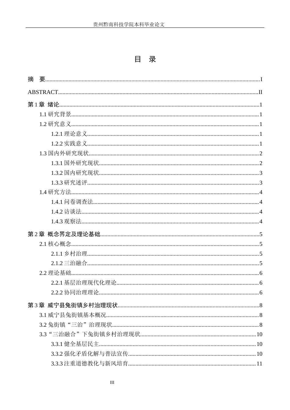 26年WH行政管理 三治融合视角下威宁县兔街镇乡村治理的困境与路径研究8.63-AI10.4-约21194字符.docx_第3页