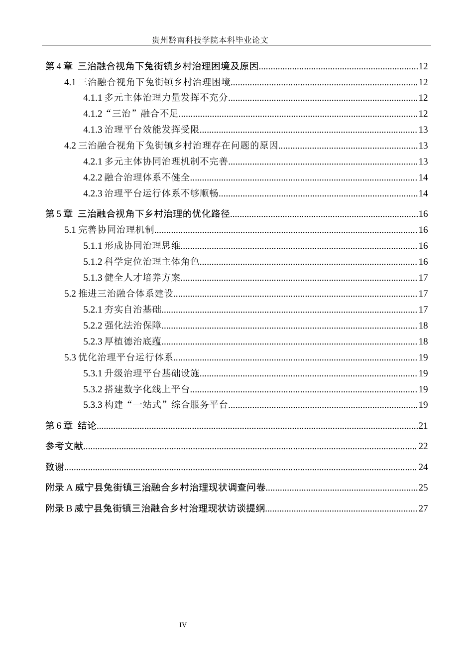 26年WH行政管理 三治融合视角下威宁县兔街镇乡村治理的困境与路径研究8.63-AI10.4-约21194字符.docx_第4页