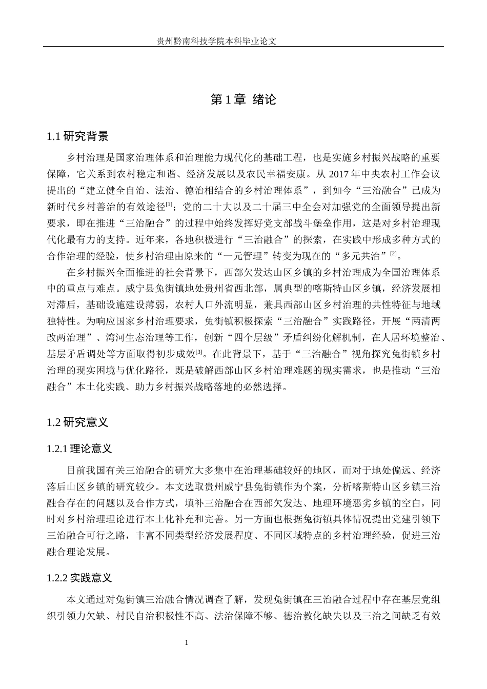 26年WH行政管理 三治融合视角下威宁县兔街镇乡村治理的困境与路径研究8.63-AI10.4-约21194字符.docx_第5页