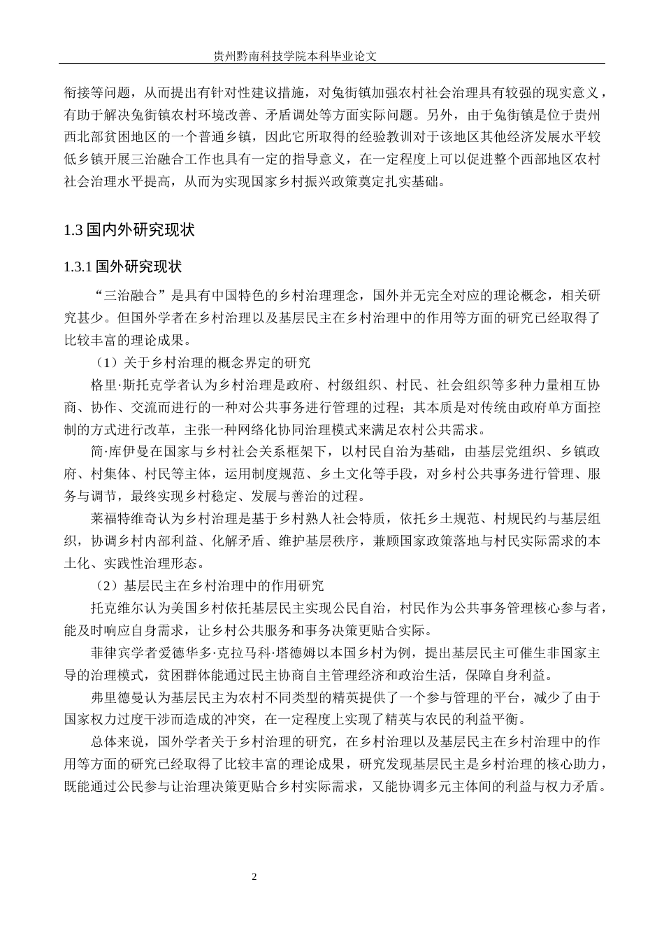 26年WH行政管理 三治融合视角下威宁县兔街镇乡村治理的困境与路径研究8.63-AI10.4-约21194字符.docx_第6页