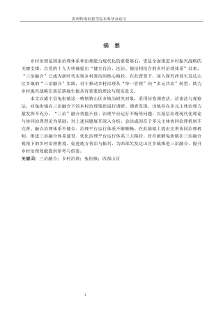 26年WH行政管理 三治融合视角下威宁县兔街镇乡村治理的困境与路径研究8.63-AI10.4-约21194字符.docx