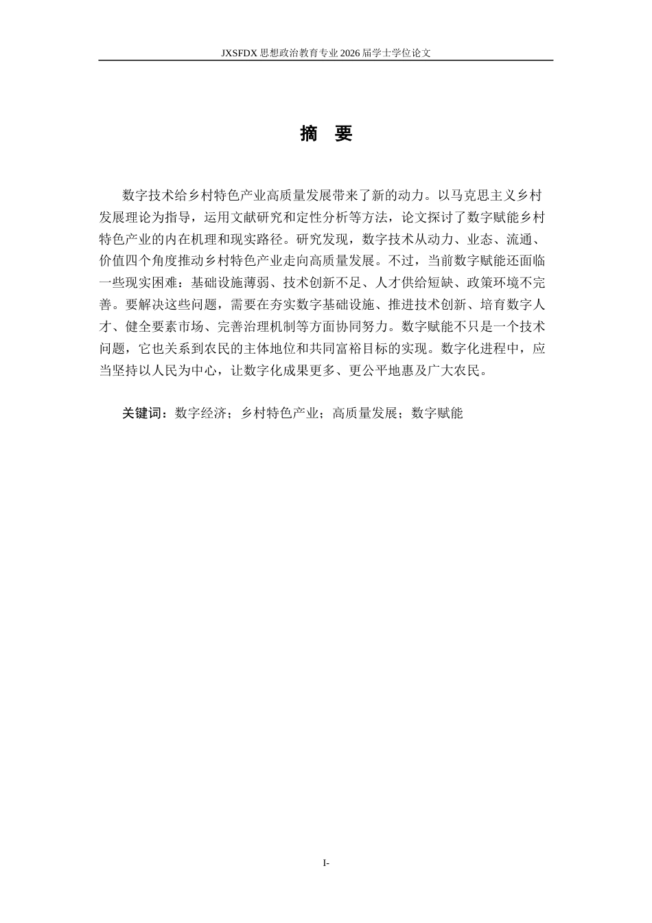 26年WH思想政治教育 数字赋能乡村特色产业高质量发展问题研究20.88-AI24.9-约15897字符.docx_第2页