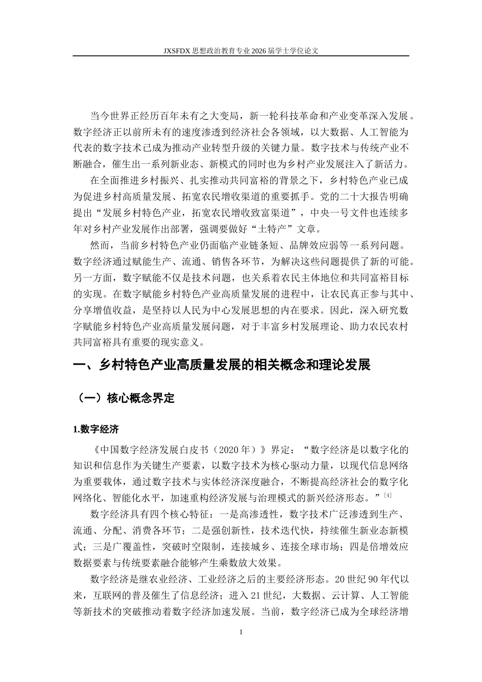26年WH思想政治教育 数字赋能乡村特色产业高质量发展问题研究20.88-AI24.9-约15897字符.docx_第5页