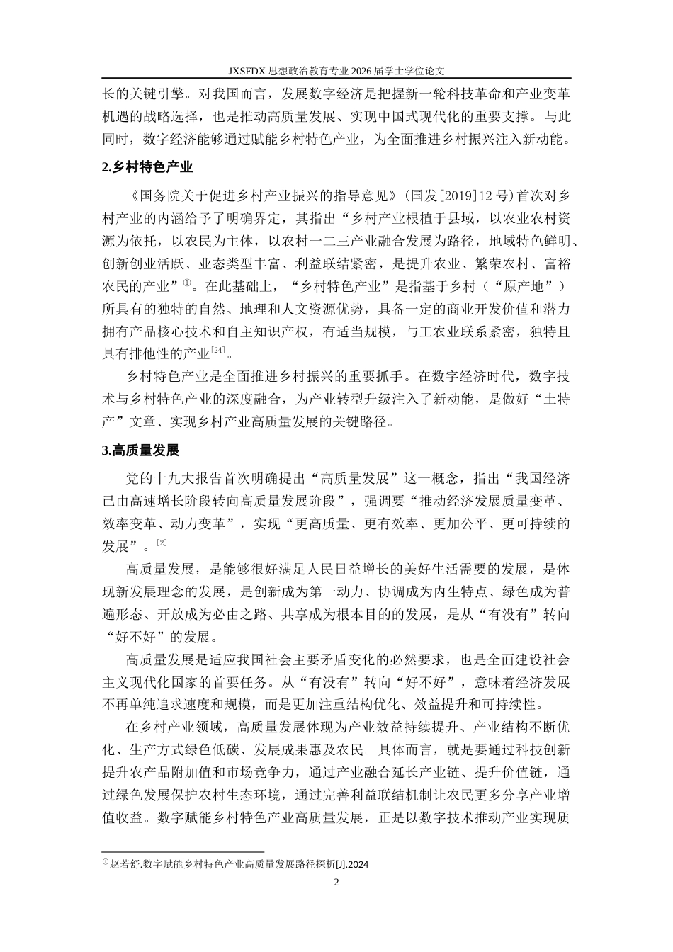 26年WH思想政治教育 数字赋能乡村特色产业高质量发展问题研究20.88-AI24.9-约15897字符.docx_第6页