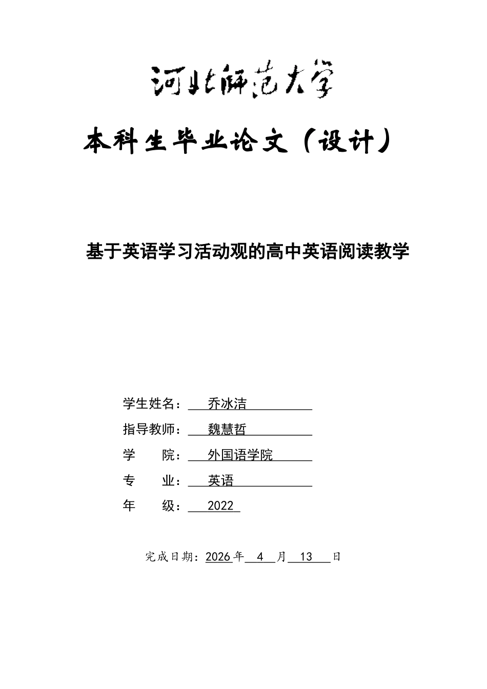 26年WH英语 基于英语学习活动观的高中英语阅读教学15.33-AI16.1-约46123字符.docx_第1页