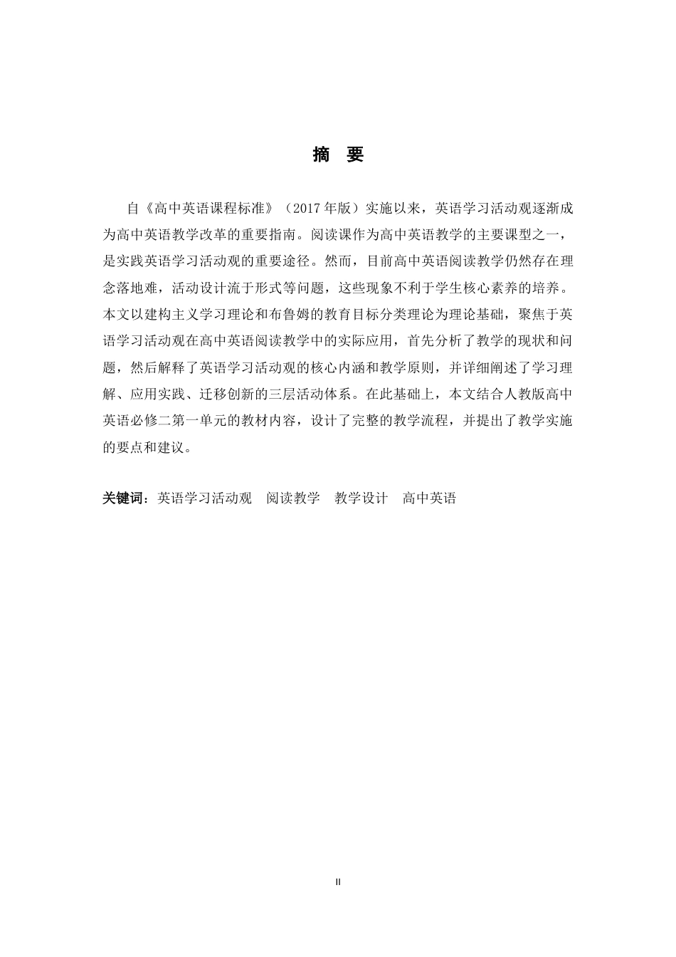 26年WH英语 基于英语学习活动观的高中英语阅读教学15.33-AI16.1-约46123字符.docx_第5页