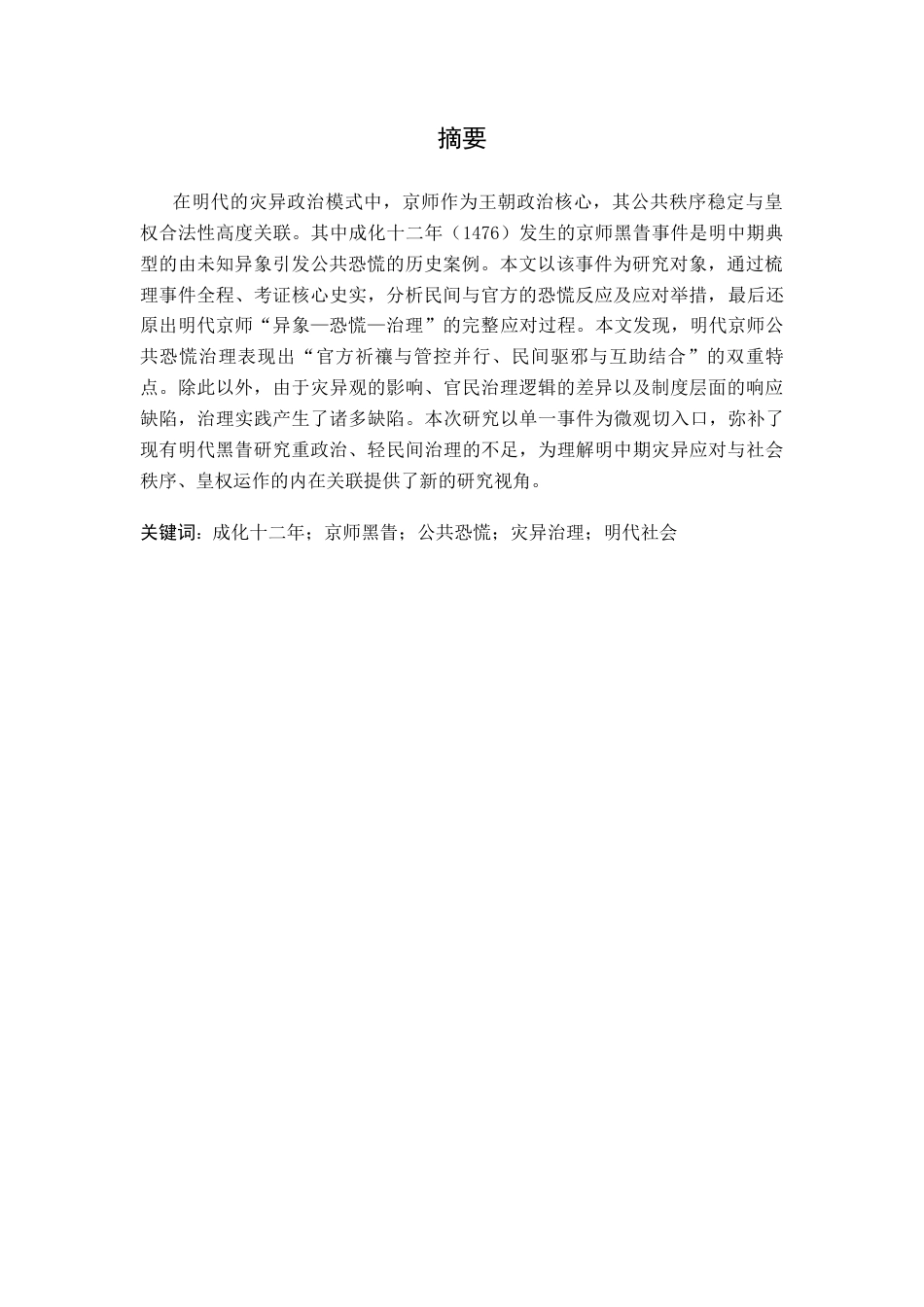 26年WH历史学 成化十二年京师黑眚事件考论——兼论明代京师的公共恐慌治理2.26-AI11.22_1-约14330字符.docx_第1页