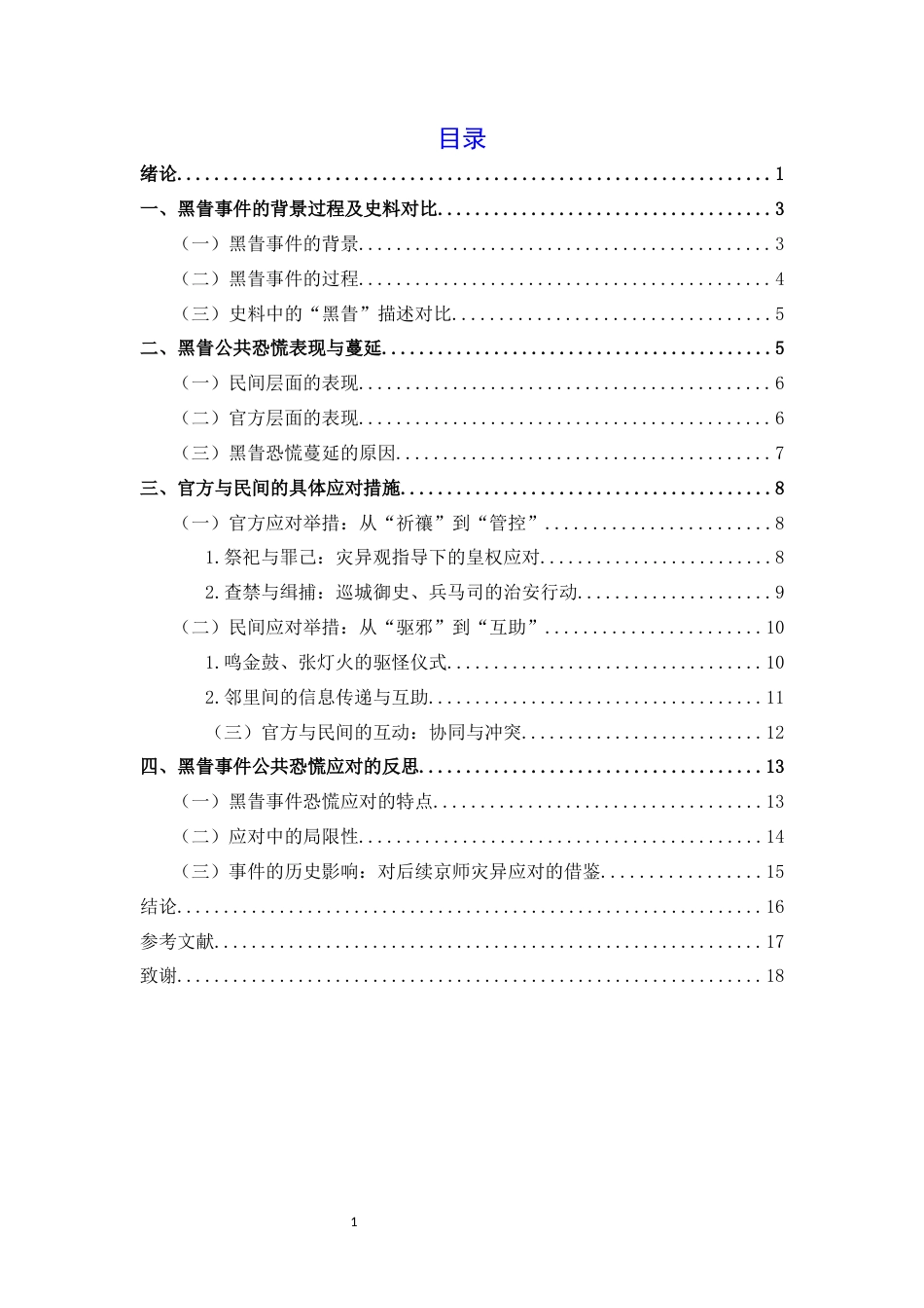 26年WH历史学 成化十二年京师黑眚事件考论——兼论明代京师的公共恐慌治理2.26-AI11.22_1-约14330字符.docx_第3页