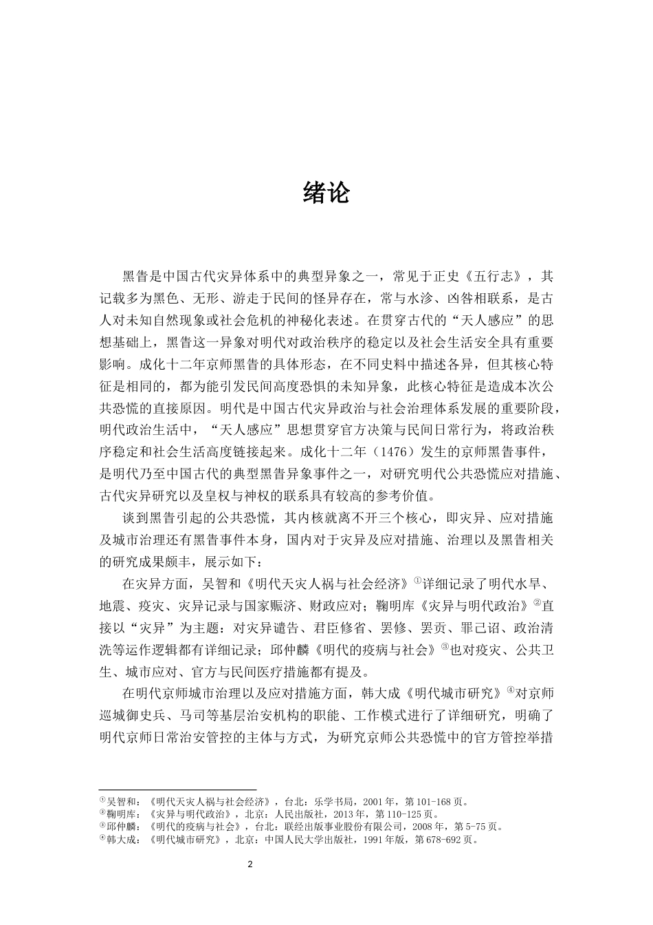 26年WH历史学 成化十二年京师黑眚事件考论——兼论明代京师的公共恐慌治理2.26-AI11.22_1-约14330字符.docx_第4页