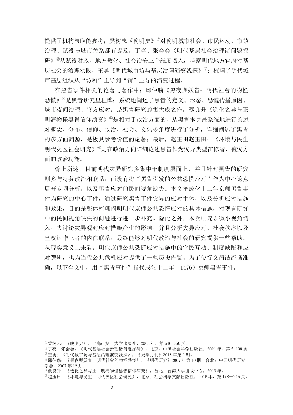 26年WH历史学 成化十二年京师黑眚事件考论——兼论明代京师的公共恐慌治理2.26-AI11.22_1-约14330字符.docx_第5页