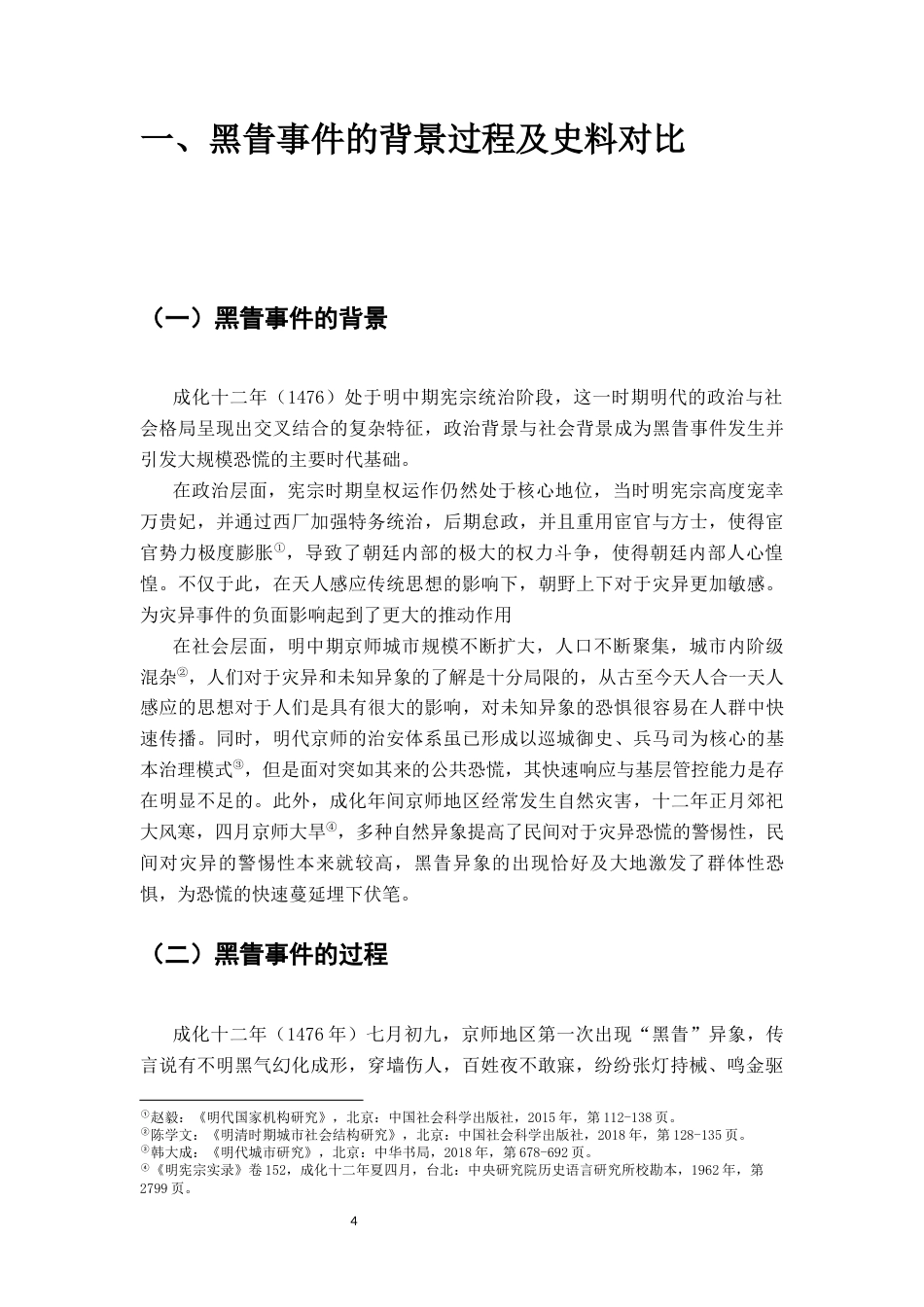 26年WH历史学 成化十二年京师黑眚事件考论——兼论明代京师的公共恐慌治理2.26-AI11.22_1-约14330字符.docx_第6页