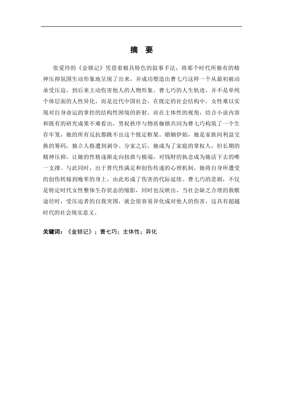 26年WH汉语言文学 从受害者到施害者：试论曹七巧主体性的异化7.99-AI22.98-约16607字符.docx_第1页