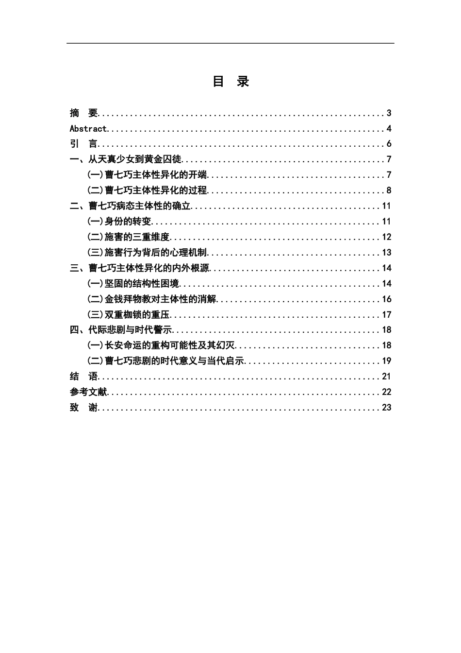 26年WH汉语言文学 从受害者到施害者：试论曹七巧主体性的异化7.99-AI22.98-约16607字符.docx_第3页