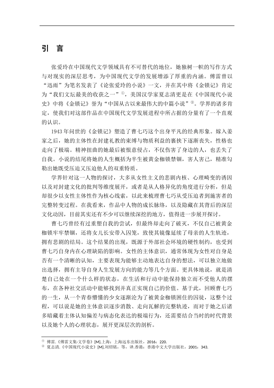 26年WH汉语言文学 从受害者到施害者：试论曹七巧主体性的异化7.99-AI22.98-约16607字符.docx_第4页