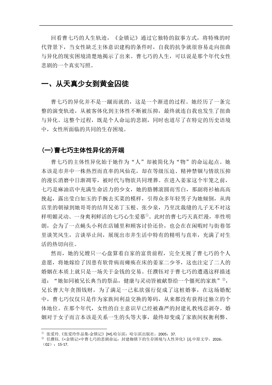 26年WH汉语言文学 从受害者到施害者：试论曹七巧主体性的异化7.99-AI22.98-约16607字符.docx_第5页