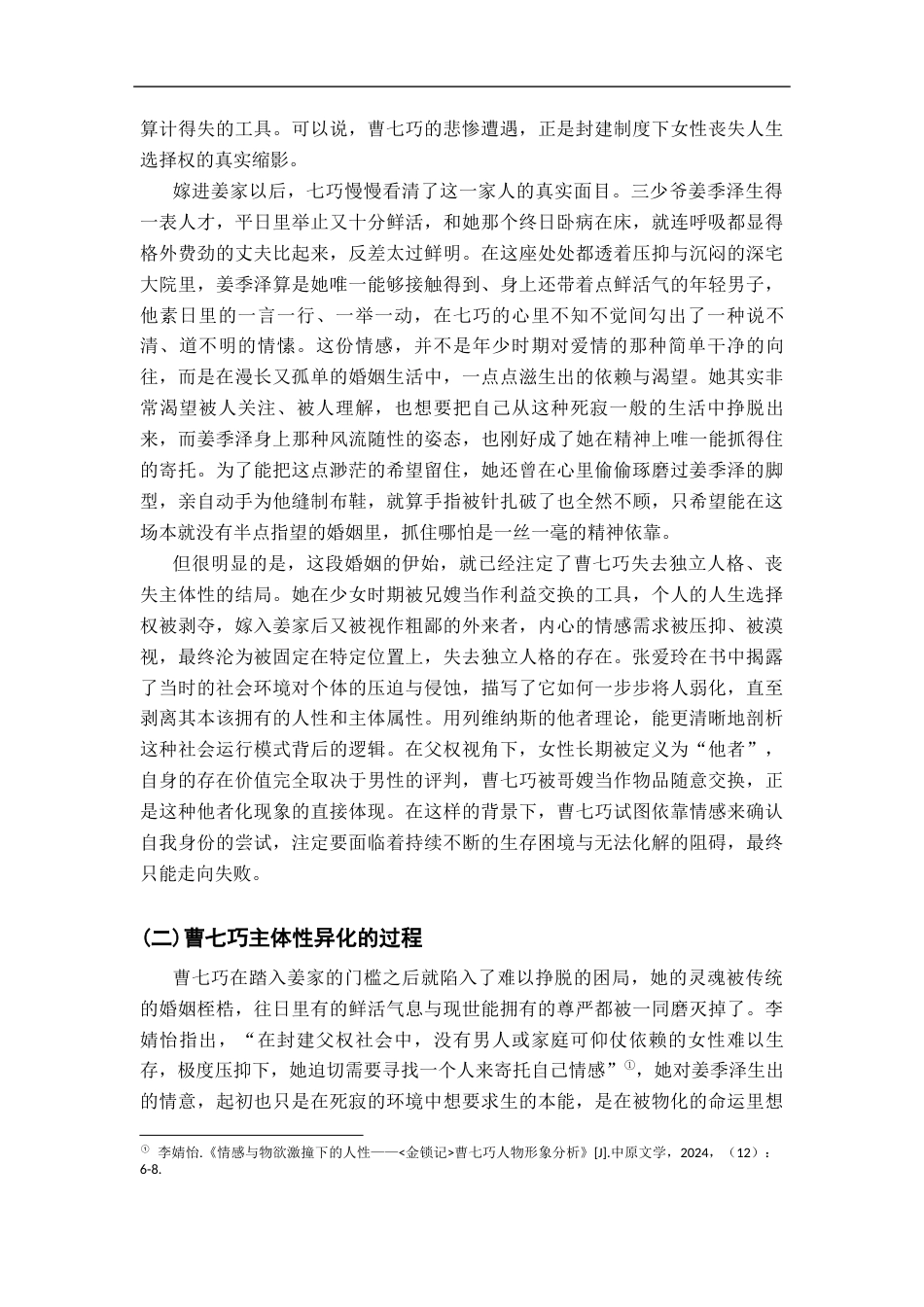 26年WH汉语言文学 从受害者到施害者：试论曹七巧主体性的异化7.99-AI22.98-约16607字符.docx_第6页