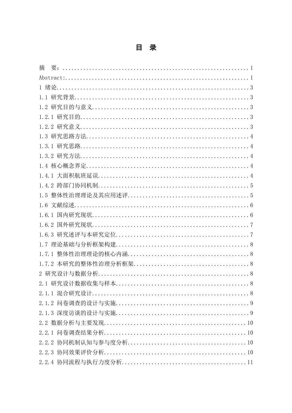 26年WH航空服务艺术与管理 整体性治理视角下大面积航班延误的跨部门协同机制研究——以贵阳龙洞堡机场为例2.07-AI4.09-约19644字符.docx_第1页
