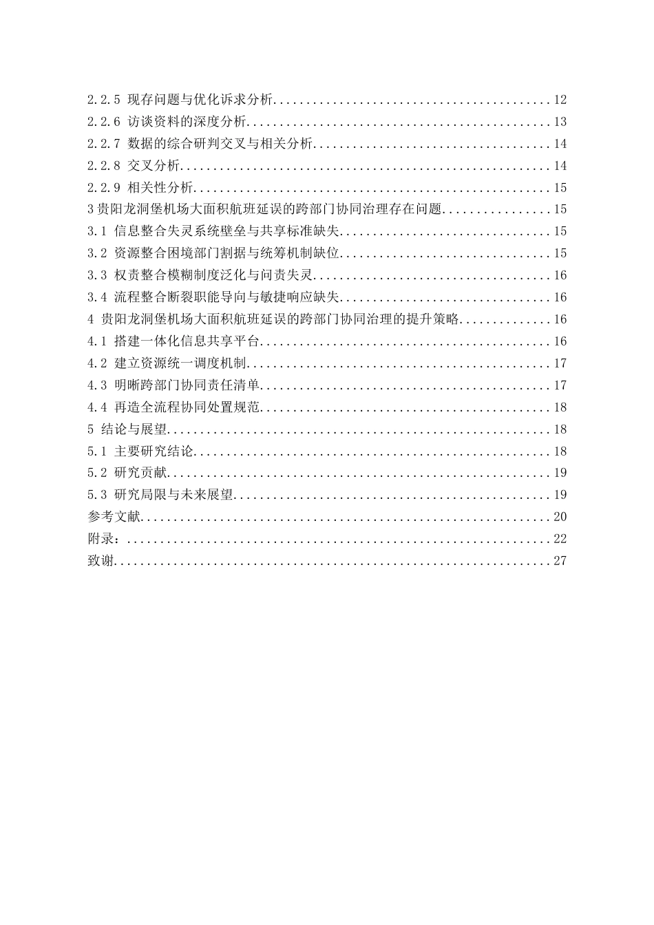 26年WH航空服务艺术与管理 整体性治理视角下大面积航班延误的跨部门协同机制研究——以贵阳龙洞堡机场为例2.07-AI4.09-约19644字符.docx_第2页