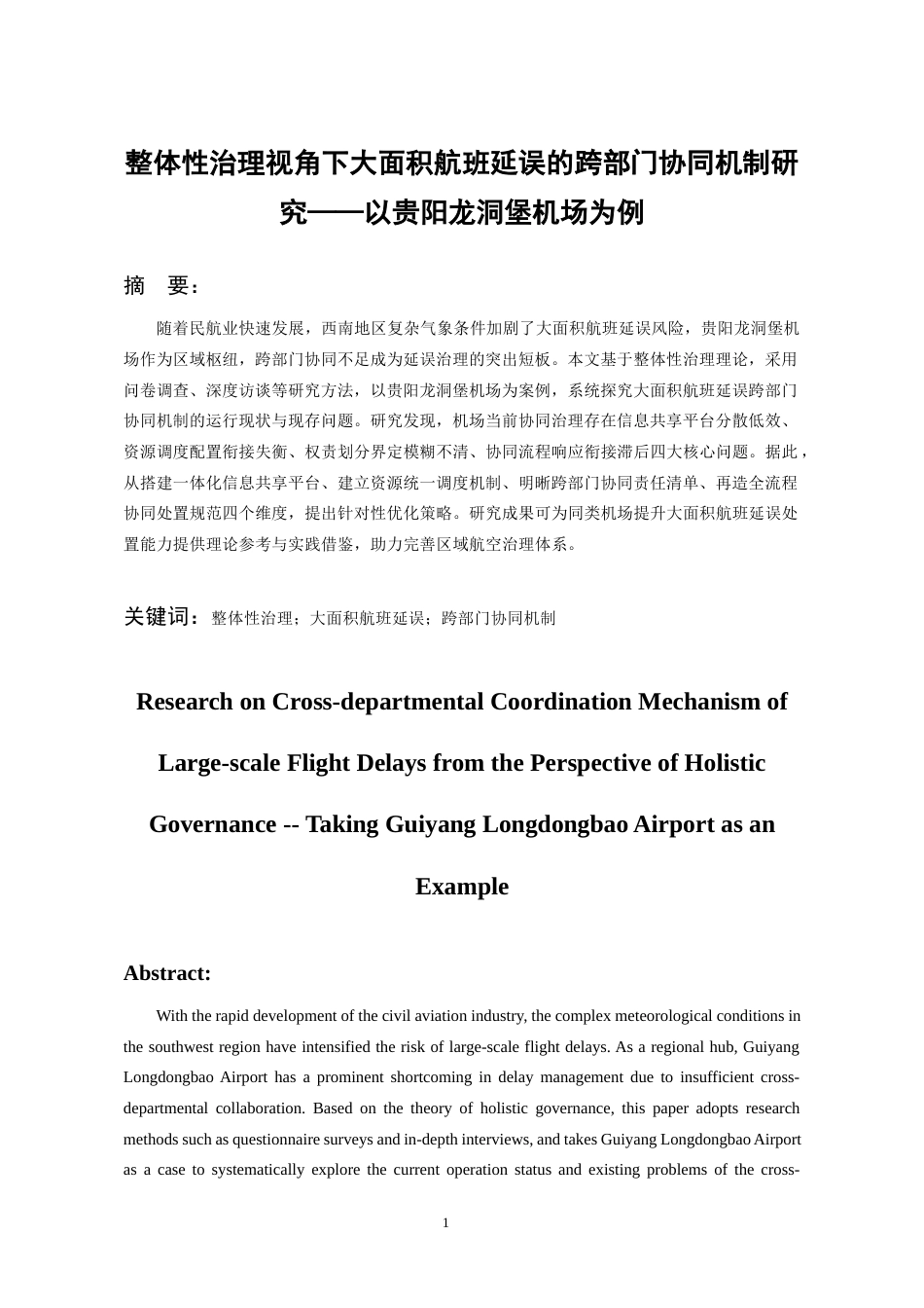 26年WH航空服务艺术与管理 整体性治理视角下大面积航班延误的跨部门协同机制研究——以贵阳龙洞堡机场为例2.07-AI4.09-约19644字符.docx_第3页