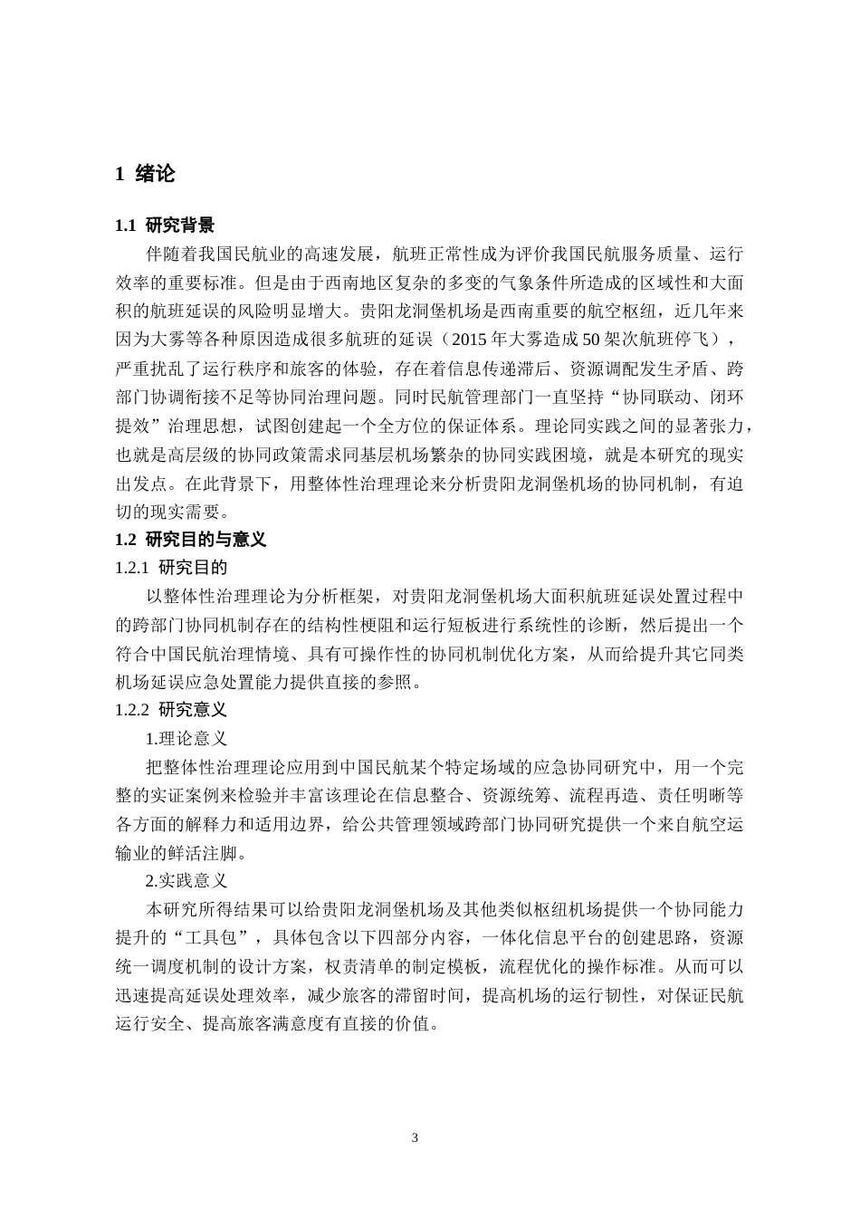 26年WH航空服务艺术与管理 整体性治理视角下大面积航班延误的跨部门协同机制研究——以贵阳龙洞堡机场为例2.07-AI4.09-约19644字符.docx_第5页