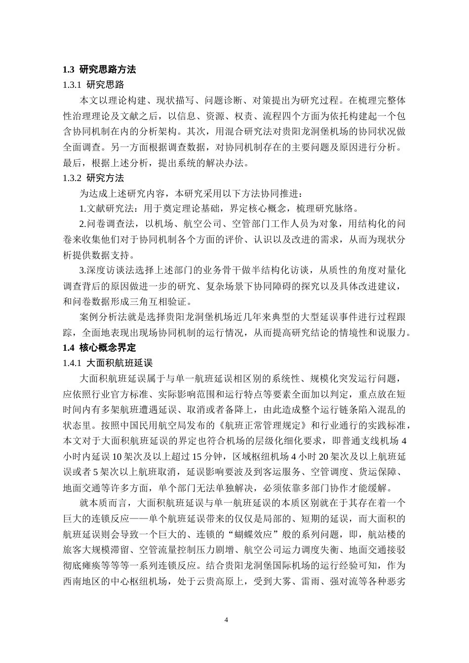 26年WH航空服务艺术与管理 整体性治理视角下大面积航班延误的跨部门协同机制研究——以贵阳龙洞堡机场为例2.07-AI4.09-约19644字符.docx_第6页