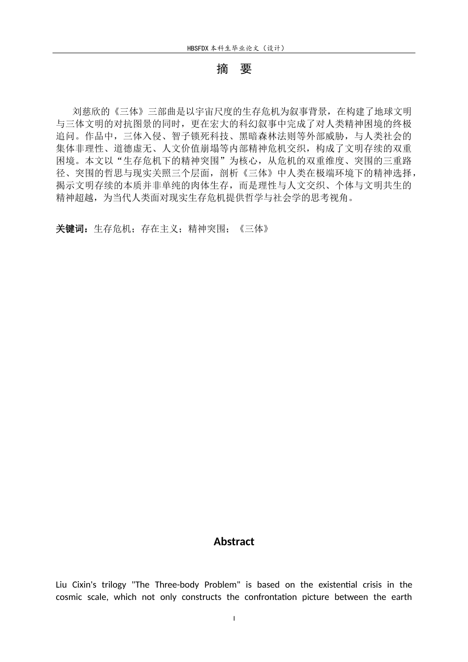 26年WH汉语言文学 生存危机下的精神突围——以《三体》三部曲为例12.91-AI24.14-约11054字符.docx_第4页
