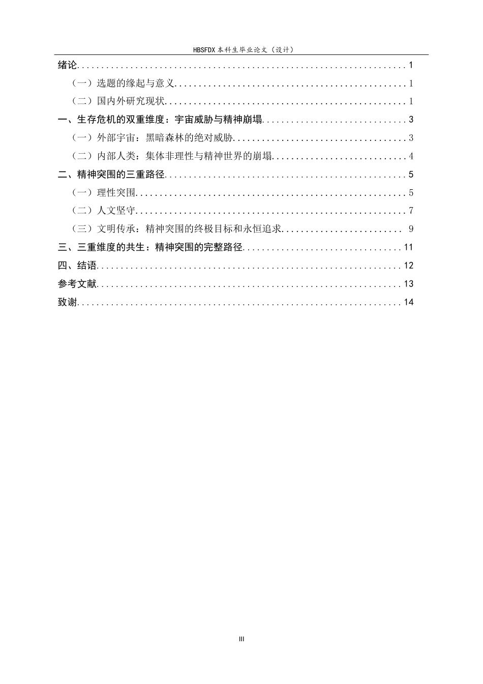 26年WH汉语言文学 生存危机下的精神突围——以《三体》三部曲为例12.91-AI24.14-约11054字符.docx_第6页