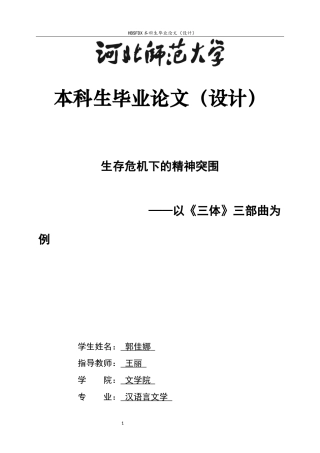 26年WH汉语言文学 生存危机下的精神突围——以《三体》三部曲为例12.91-AI24.14-约11054字符.docx