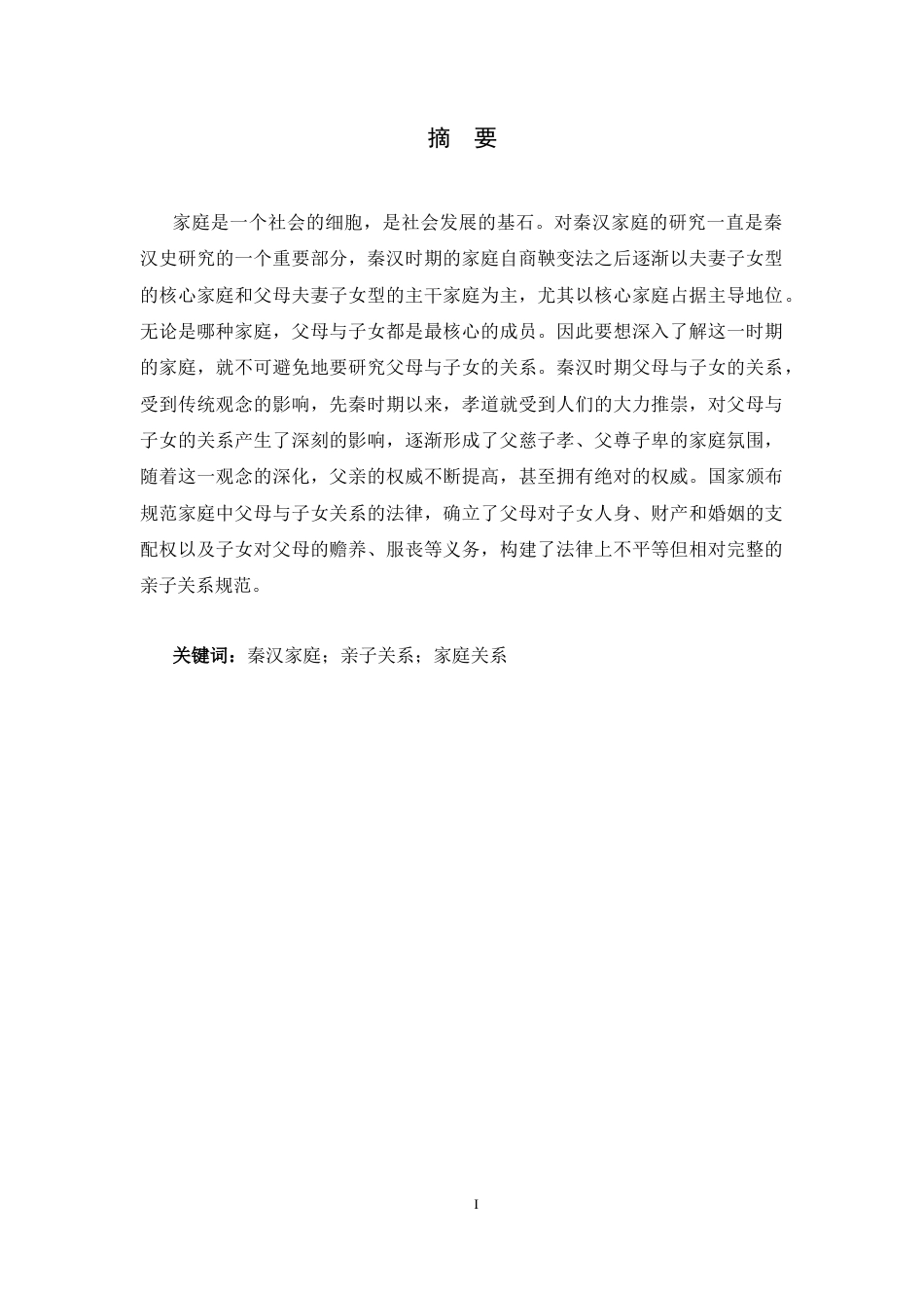 26年WH历史学 秦汉时期父母与子女关系研究24.89-AI2.77_1-约13346字符.docx_第1页