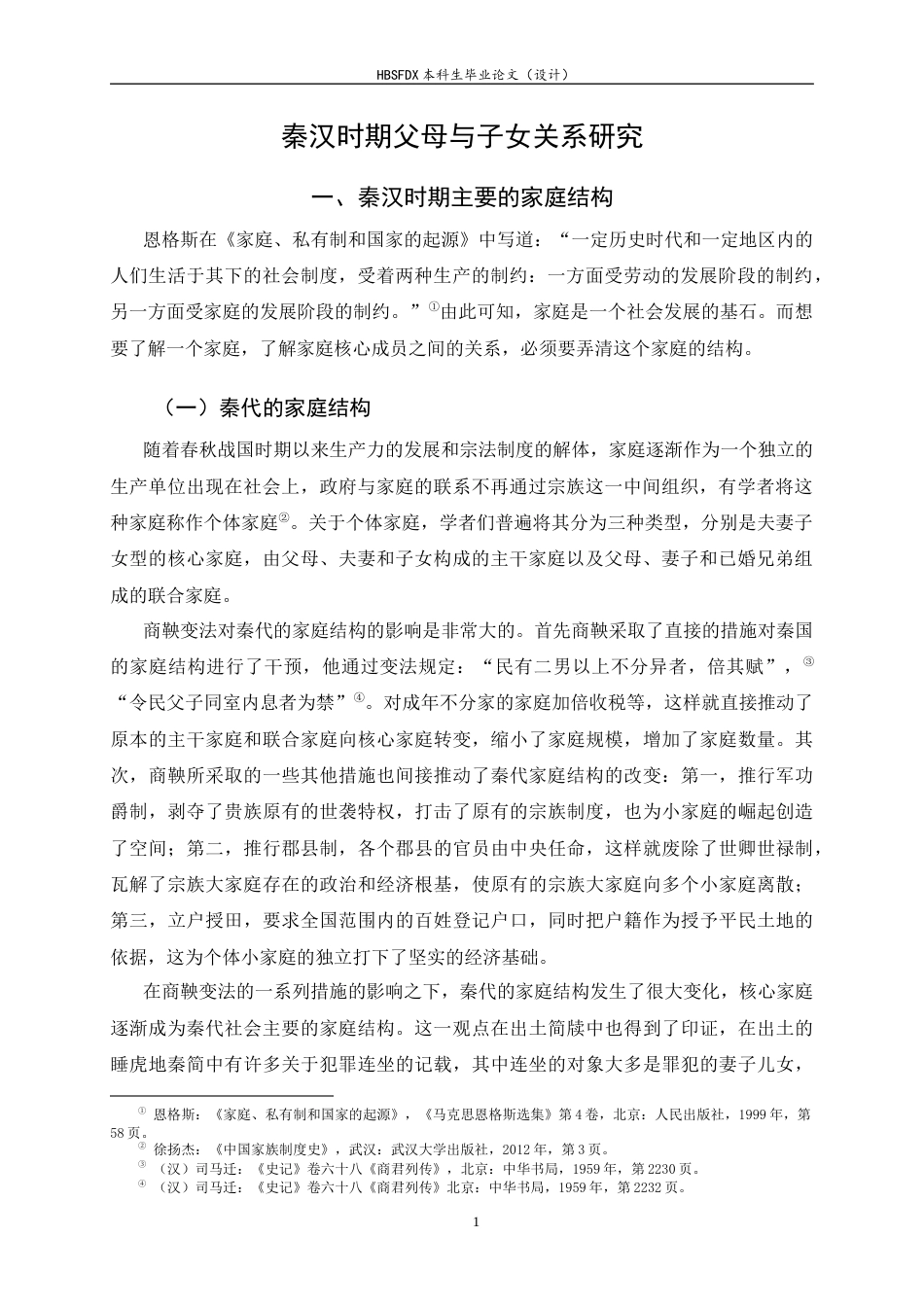 26年WH历史学 秦汉时期父母与子女关系研究24.89-AI2.77_1-约13346字符.docx_第5页