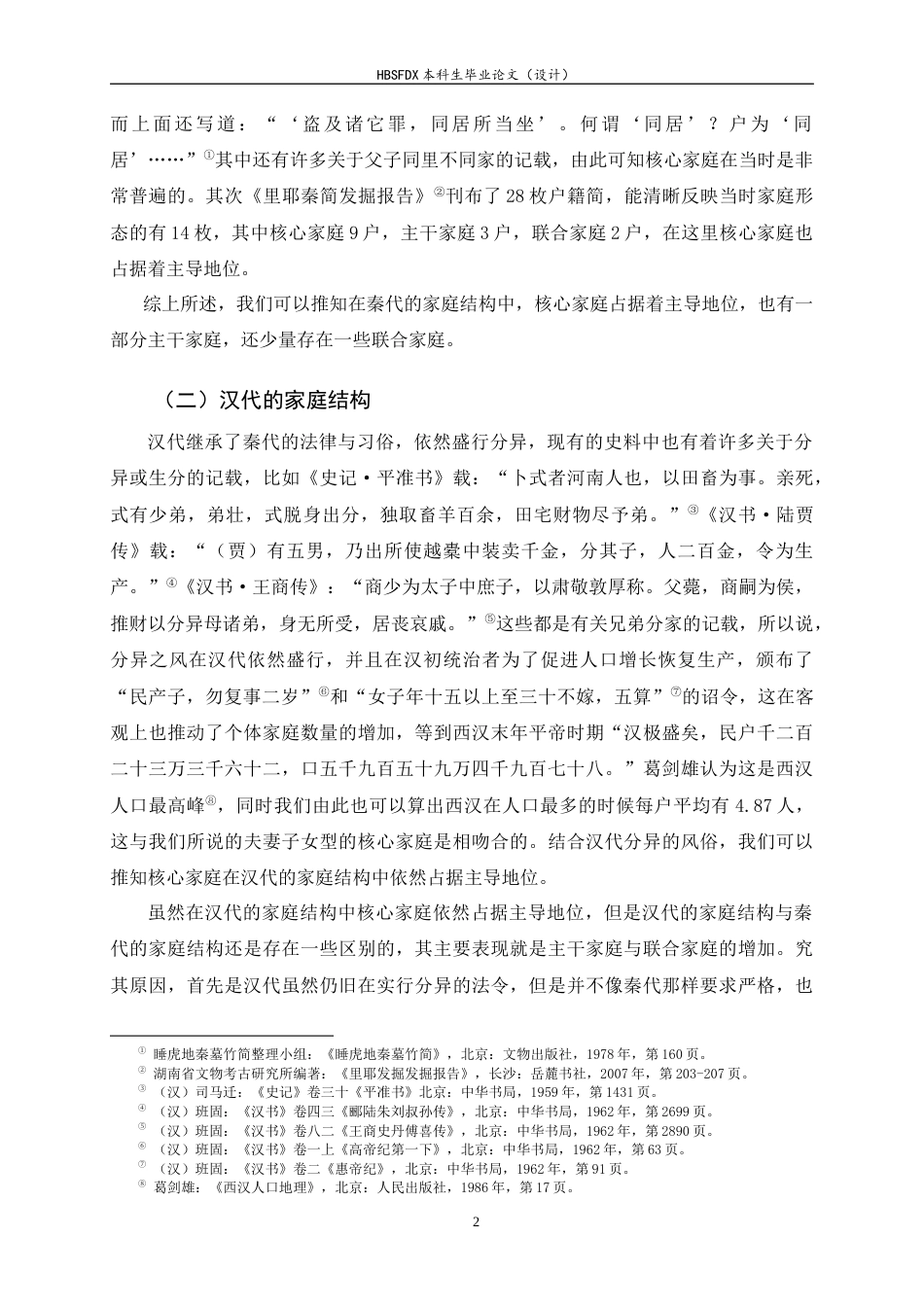 26年WH历史学 秦汉时期父母与子女关系研究24.89-AI2.77_1-约13346字符.docx_第6页
