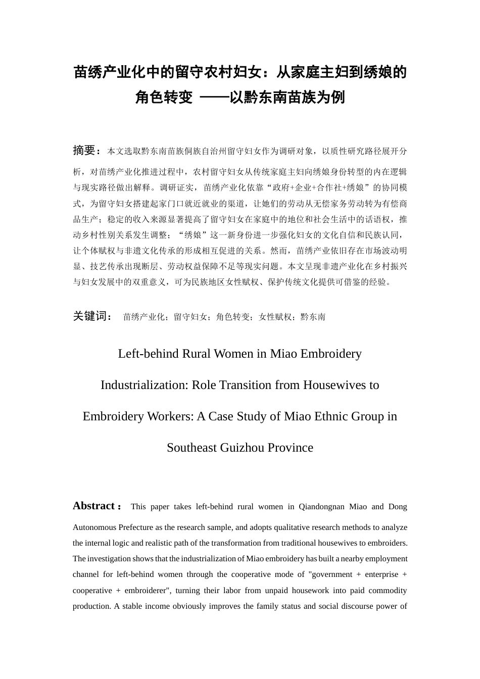 26年WH社会学 苗绣产业化中的留守农村妇女：从家庭主妇到“绣娘”的角色转变——以黔东南苗族为例3.03-AI12.94-约20631字符(20520字).docx_第2页