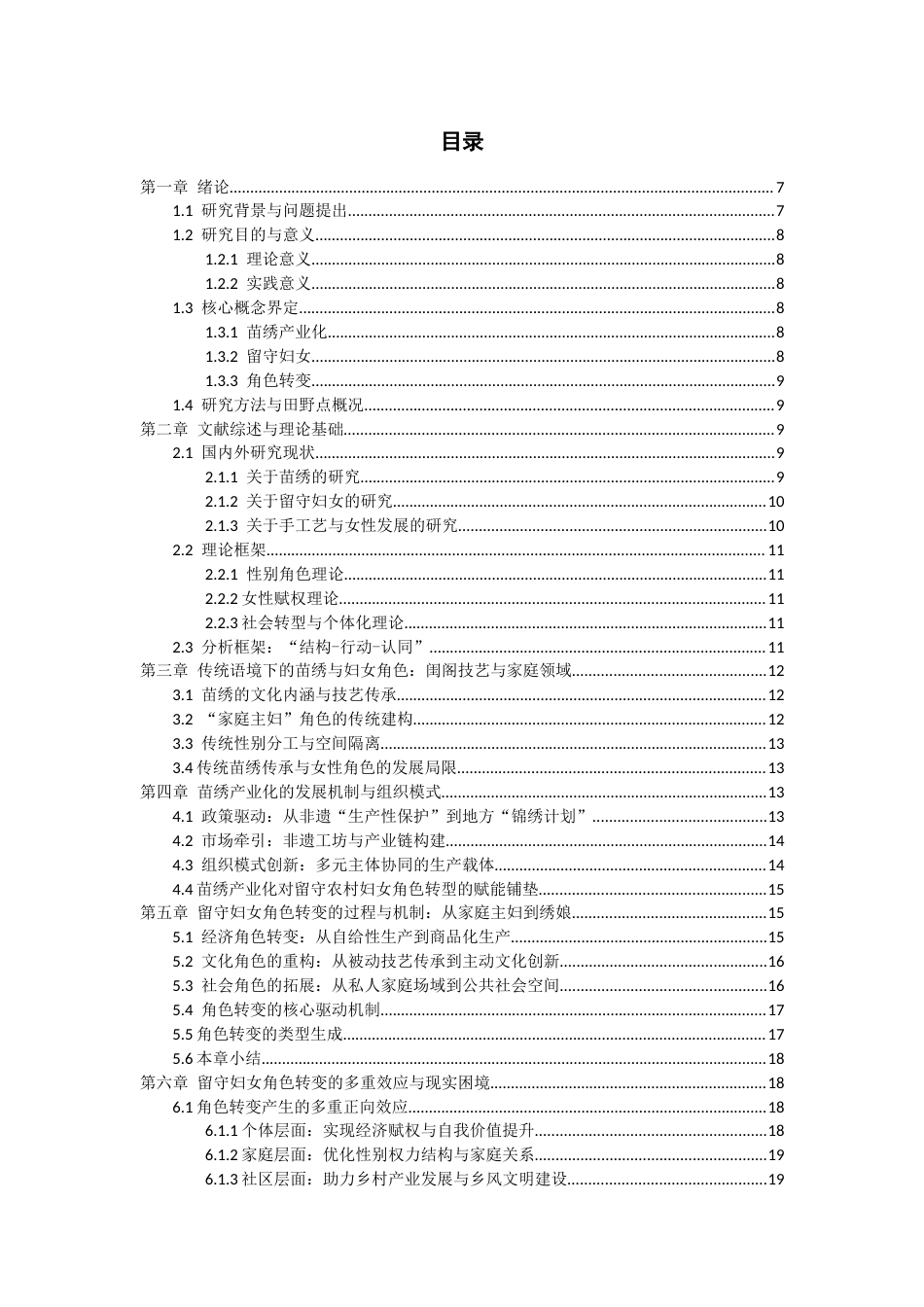 26年WH社会学 苗绣产业化中的留守农村妇女：从家庭主妇到“绣娘”的角色转变——以黔东南苗族为例3.03-AI12.94-约20631字符(20520字).docx_第4页