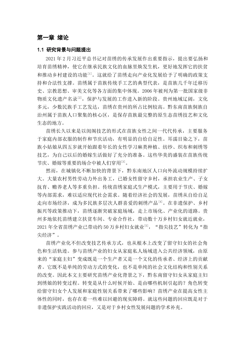 26年WH社会学 苗绣产业化中的留守农村妇女：从家庭主妇到“绣娘”的角色转变——以黔东南苗族为例3.03-AI12.94-约20631字符(20520字).docx_第6页